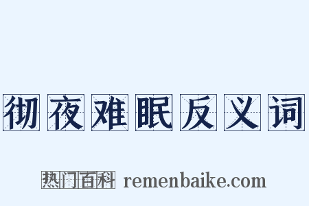 彻夜难眠反义词是什么意思的图片